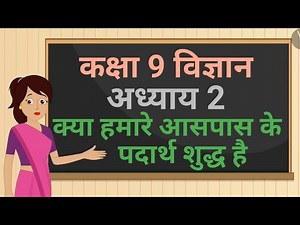 कक्षा 9 विज्ञान अध्याय - 2 क्या हमारे आसपास के पदार्थ शुद्ध है ncert | 9 science chapter 2 hindi
