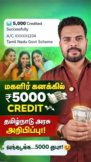 உரிமைத்தொகை ₹5000 வந்ததா? 😱 ரிஜெக்ட் ஆனவங்க மீண்டும் அப்ளை செய்வது எப்படி? Full Details 2026 தமிழ்நாடு அரசின் கலைஞர் மகளிர் உரிமைத்தொகை திட்டம் மூலம் மாதம் ₹1000 பெண்களுக்கு வழங்கப்பட்டு வருகிறது. தற்போது ₹5000 வழங்கப்படுகிறதா? என்பது குறித்து பலர் Googleல் தேடி வருகின்றனர். இந்த வீடியோவில் நீங்கள் தெரிந்து கொள்வது: ✔️ ₹5000 update உண்மையா? ✔️ ரிஜெக்ட் ஆனவர்கள் மீண்டும் அப்ளை செய்வது எப்படி? ✔️ Reapply செய்ய வேண்டிய Documents ✔️ Application Status Check செய்வது எப்படி? ✔️ Eligibility Criteria எ