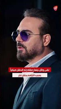 بعد فيديو حفل رأس السنة في بغداد وانفعاله على مهندس الصوت. وائل جسار يحسم الجدل ويوضح ما حصل