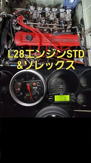 日産L型エンジン 納車 #ハコスカ #L28 #L28ノーマル #ソレックス #旧車