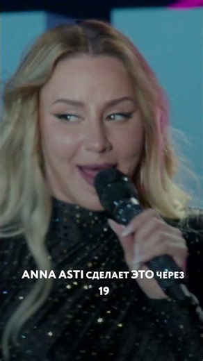 ТЫ ТОЧНО ЭТОГО НЕ ОЖИДАЕШЬ! #асти #аннаасти #asti #annaasti #живойзвук #концерт