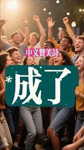 溫柔抒情歌《成了》 #gospel #song #originalsong #new