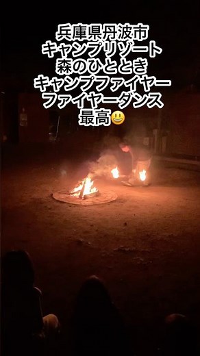 兵庫県丹波市キャンプリゾート森のひとときキャンプファイアー&スタッフさんによるファイヤーダンス #キャンプ #旅 #旅行