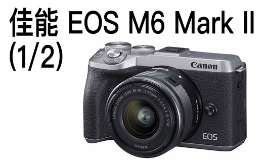 【布瞎BB】佳能 EOS M6 Mark II（1/2）操控拍摄篇