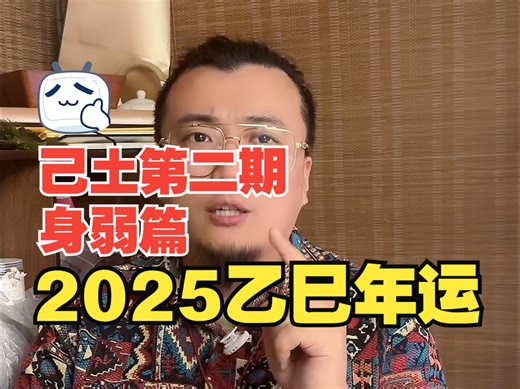 身弱己土乙巳年（2025.2.3-2026.2.3）年运分析｜手把手带你追赶朝阳