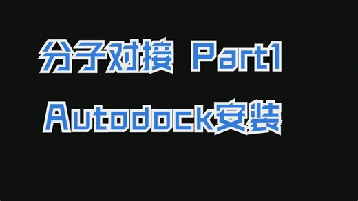 分子对接Part 1-Autodock 安装
