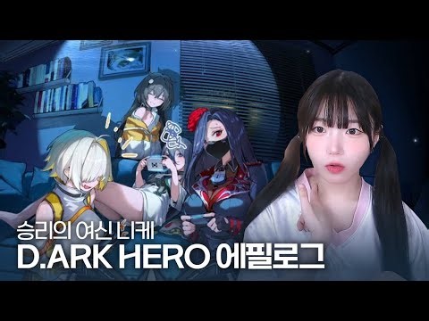 승리의 여신: 니케 D.ARK HERO 스토리 에필로그
