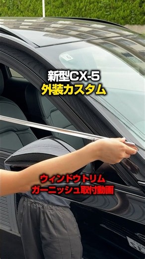 【新型CX-5 KM系】CX-5フルモデルチェンジ後専用大人気外装カスタムパーツウィンドウトリムガーニッシュ取付手順イメージ動画【サムライプロデュース】