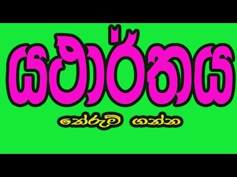 උසස්පෙළ ලමයි තේරැම් ගතයුතු යතාර්ථය|| A/L SFT - JCB Jayasooriya