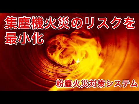 【集塵機火災リスクを限りなくゼロに】粉塵火災対策システム