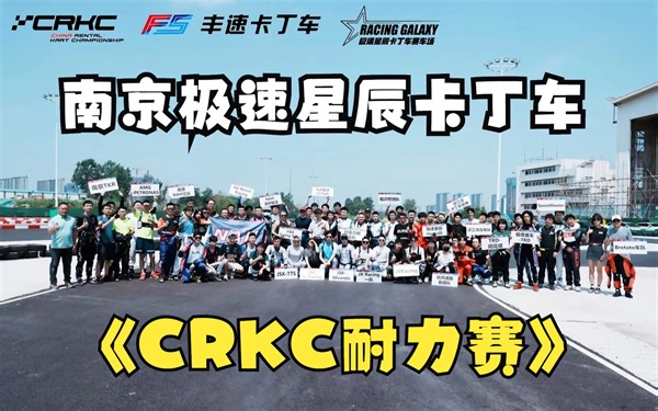 2023-5-28 南京极速星辰卡丁车 crkc6小时耐力赛 直播回放