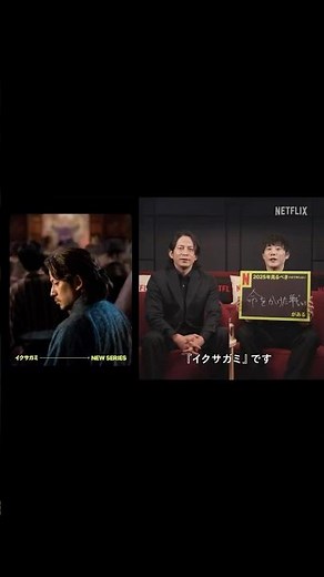 岡田准一&藤井道人の2025年見るべき #まだ知らない命をかけた戦いがある | Netflix Japan