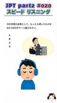 JPT part2 020/Speed ​​listening/JLPT N1/N2 #jpt #jlpt #jlptn2