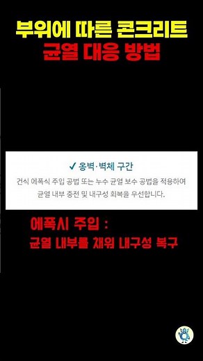 부위에 따른 콘크리트 균열 대응 방법 #건설채널 #콘크리트균열 #국토부점검