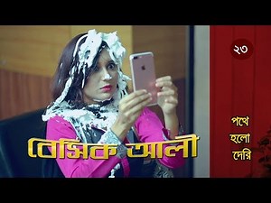 Bangla Comedy Natok 2018: Basic Ali-23 | Bangladeshi Natok 2018 | Tawsif Mahbub
