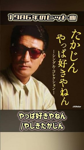 【1986年ヒット曲】やっぱ好きやねん/やしきたかじん