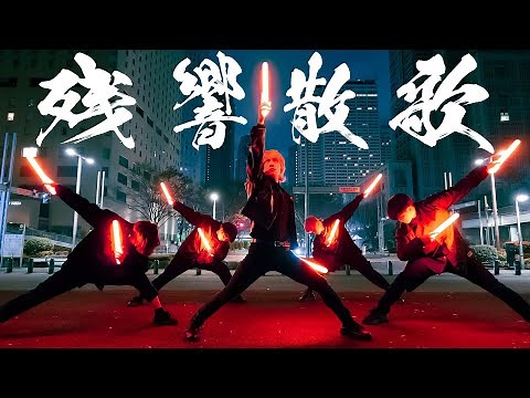 【鬼滅の刃】Aimer/残響散歌で派手派手にヲタ芸してみた【JKz】