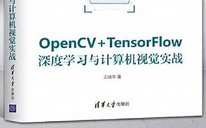清华大佬爆肝15小时，带你搞定计算机视觉项目实战，学完进大厂！（OpenCV丨TensorFlow2.0丨深度学习）