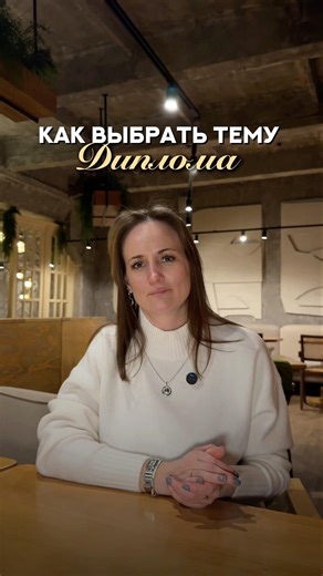 Как выбрать тему диплома?