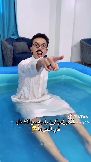 ‏لما ابوك يكون راجع من الشغل ومش طايق نفسه😂#السلسيلي #دمياط