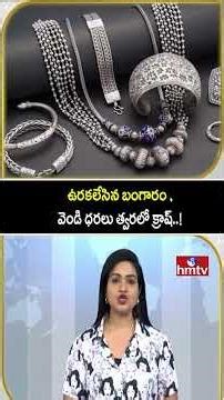 TO THE POINT : ఉరకలేసిన బంగారం ,వెండి ధరలు త్వరలో క్రాష్..! | hmtv
