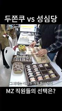 Sungsimdang vs. Dujjonku: What is the choice of MZ employees?