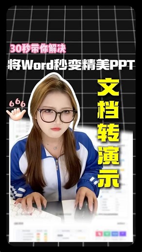 十秒搞定word文档转换成PPT！ # 办公技巧 # 干货分享 # wps