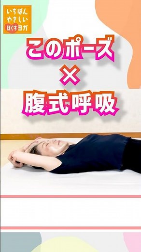 初心者でも安心！布団の上で［40秒］自律神経を整える！「朝からだるい」「食欲がない」そんな方におすすめ！｜いちばんやさしいほぐすヨガ