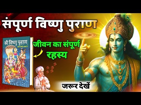 संपूर्ण विष्णु पुराण सार | Vishnu Puran Book | Vishnu Puran Katha Full In Hindi | Shiv Puran