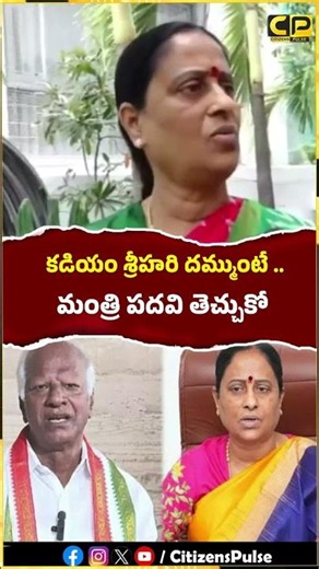 కడియం శ్రీహరి దమ్ముంటే ..మంత్రి పదవి తెచ్చుకో.! #kondasureka #kadiyamsrihari #CongressClashes #tg