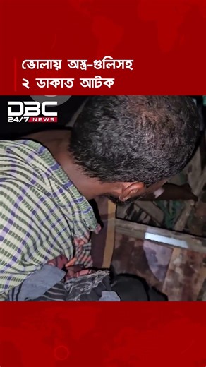 ভোলায় অস্ত্র-গুলিসহ ২ ডাকাত আটক | DBC NEWS