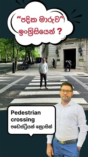 Road related English words | දන්න සිංහලෙන් ~ English “Golden English Subway” | Vishwa Fernando