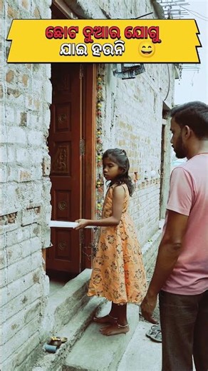 ଛୋଟ ଦୁଆର ଯୋଗୁଁ ଯାଇ ହଉନି 😄Odia Funny Video🤔#odiacomedyvideo #odiashorts #odiafunnycomedyshorts