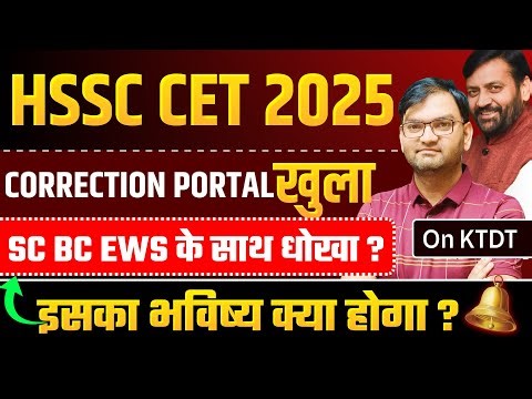 HSSC CET 2025 - SC BC EWS के साथ धोखा ? - CET Correction Portal open - क्या भविष्य होगा इसका ? -KTDT