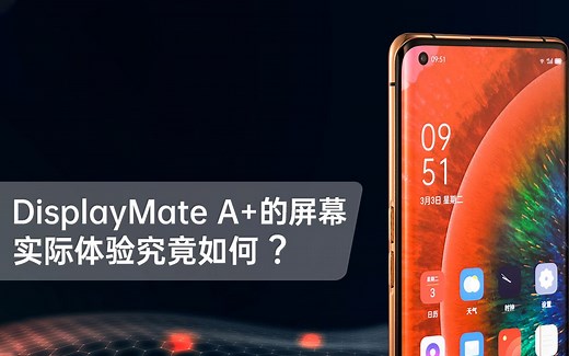 获DisplayMate A 的屏幕表现如何？我们和iPhone 11 Pro对比了一下
