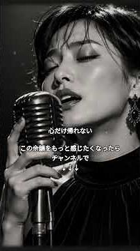 【女性ジャズバラード】心だけ帰れない… 忘れられない恋が今も胸に残っている｜Jazz Ballad