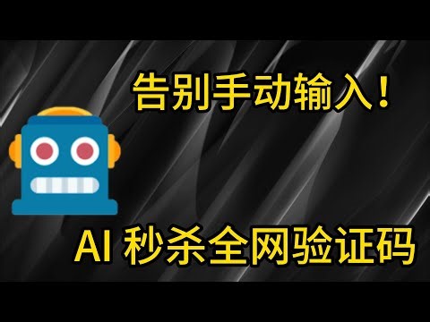 告别繁琐验证！最强AI自动识别验证码插件，支持reCAPTCHA/hCaptcha/图形验证码 (2025实测)