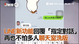 67K views · 483 reactions | 我今天不小心誤按了，還想說這啥啊！！！（#豬頭皮） LINE Taiwan- 再LINE一下 實測／LINE新功能讓你回覆「指定對話」　再也不怕聊天室洗版 https://www.ettoday.net/news/20180718/1215726.htm?from=fb_et_news | ETtoday新聞雲 | Facebook