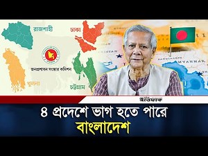 দেশকে ৪টি প্রদেশে ভাগ করার সুপারিশ | Bangladesh | Province | Ministry | Daily Ittefaq