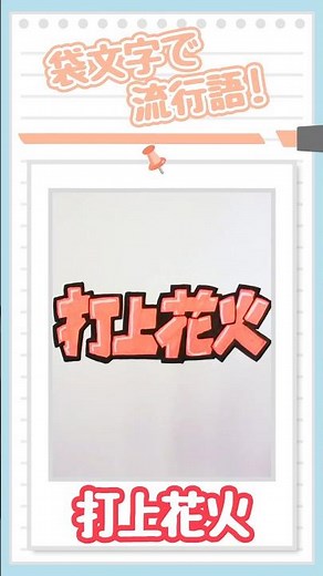ポスカで「打ち上げ花火」🎇【袋文字】