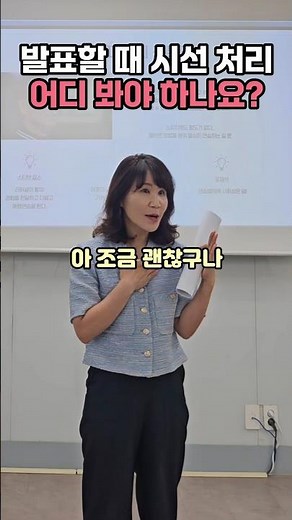 발표할 때 시선 처리 어디 봐야 하나요?