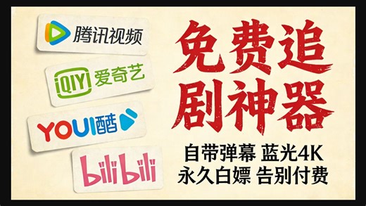 2月最新免费【4K高清追剧网站】安卓iOS电脑平板iPad全端可用，全网动漫、电影、电视剧等影视资源！免费好用看剧，带弹幕，缓存，倍速，下载！