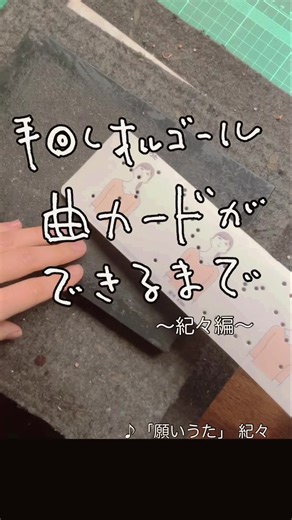 手回しオルゴールの曲カードの作り方
