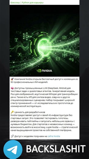 ТГК Бэкслэш Python для карьеры #python #nvidia #api