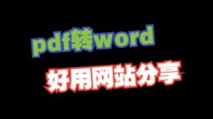 pdf转word好用网站分享