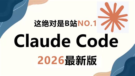 【2026版】B站讲的最好的Claude Code从入门到精通！从安装到使用全流程讲解，手把手教你Claude Code企业级实战案例，少走99%弯路！