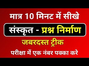 संस्कृत - प्रश्न निर्माण । मात्र 10 मिनट में संस्कृत में प्रश्न निर्माण । Sanskrit Trick