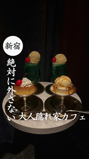 新宿の全席半個室カフェで特別なひとときを