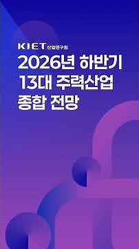 📸2026 하반기 경제·산업전망 브리핑 현장 - 하반기 13대 주력산업 종합 전망🎙️