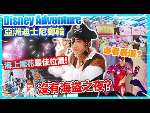 Disney Adventure🚢迪士尼郵輪看「海上煙花最佳位置🎆」？必看表演節目攻略😍帶你看Duffy、Marvel、Moana真人Show🍿Cosplay海盜後竟沒有海盜之夜🤣